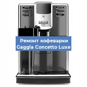 Замена | Ремонт термоблока на кофемашине Gaggia Concetto Luxe в Новосибирске